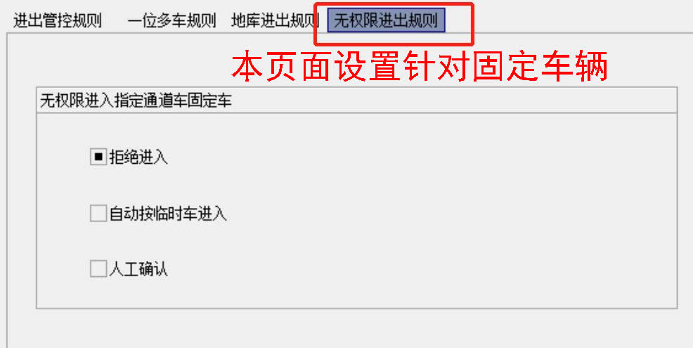 21固定車無權限進出規(guī)則.jpg